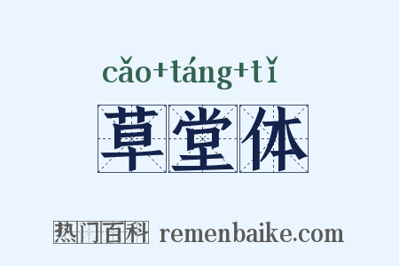 草堂体是什么意思的图片